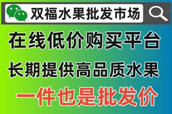 双福水果批发市场，在线足不出户，就可以在公众号：双福水果批发市场，或者官方网站 www.cqbba.cn 在线查询每天新鲜水果行情价格