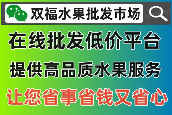 水果购买，就在双福水果批发市场在线平台，公众号：双福水果批发市场，在线一件也批发